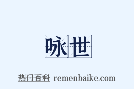咏世是什么意思的图片